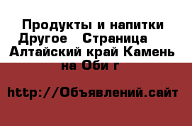 Продукты и напитки Другое - Страница 2 . Алтайский край,Камень-на-Оби г.